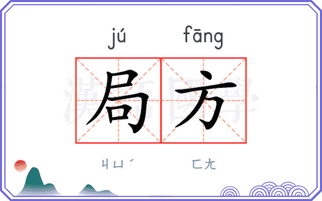 局方