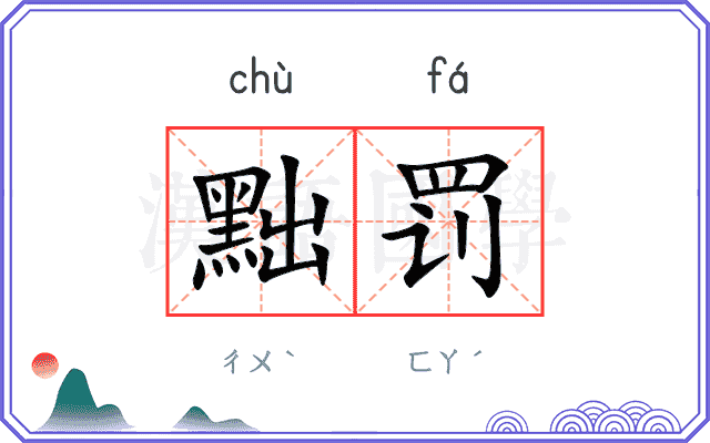 黜罚