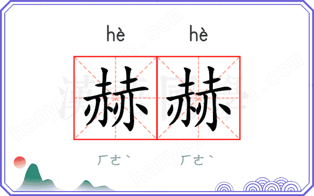赫赫