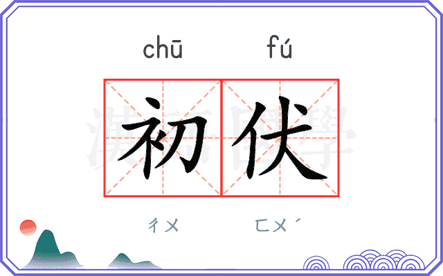 初伏