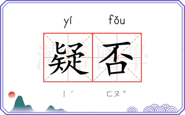 疑否