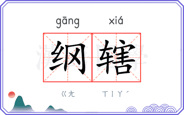 纲辖