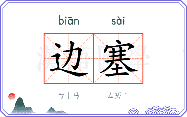 边塞