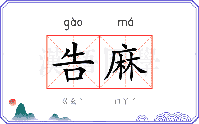 告麻