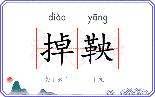 掉鞅