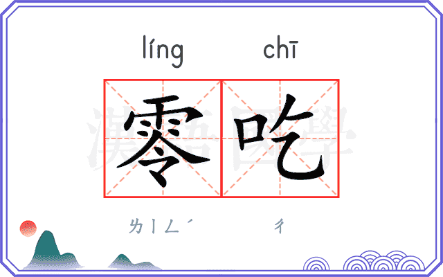 零吃