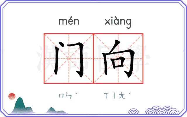 门向