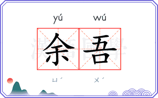 余吾
