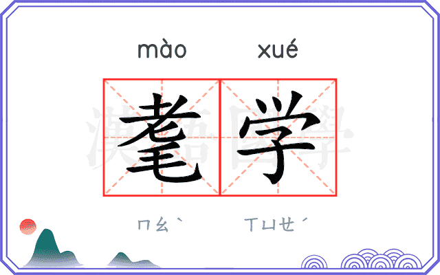 耄学
