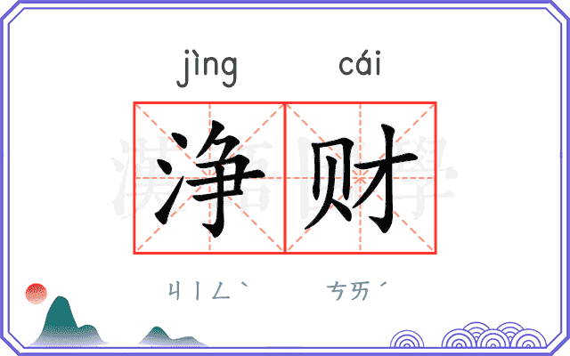 浄财