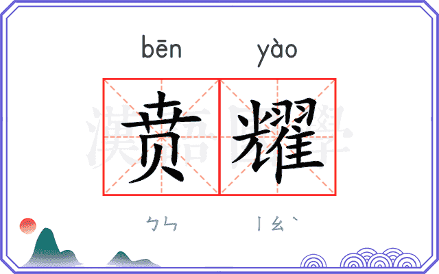 贲耀