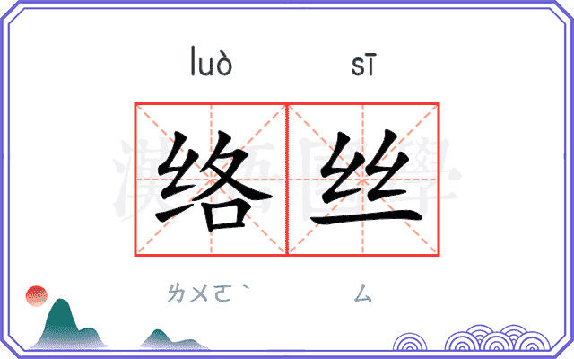 络丝