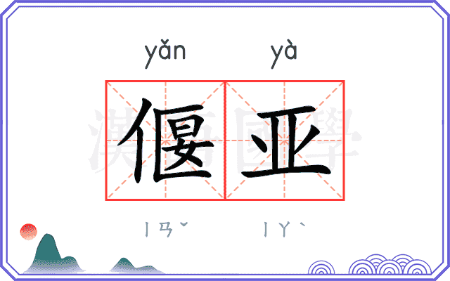 偃亚