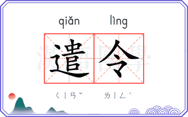 遣令