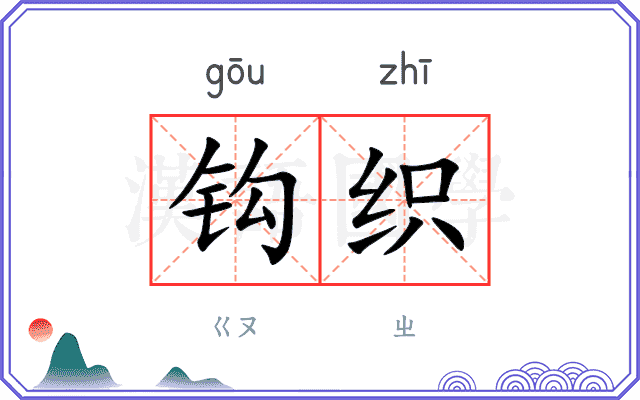 钩织