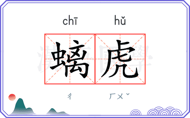 螭虎