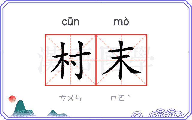 村末