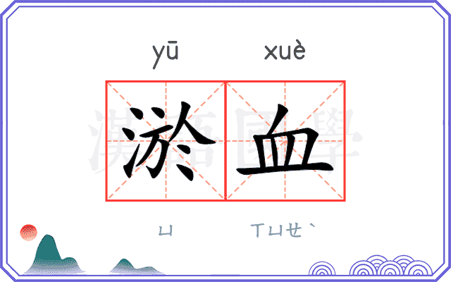 淤血