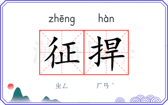征捍