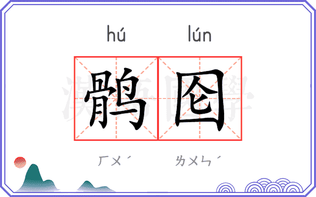鹘囵