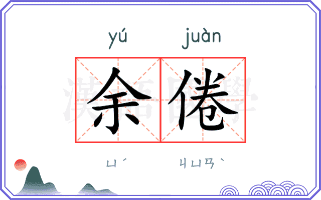 余倦