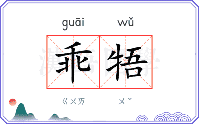乖牾