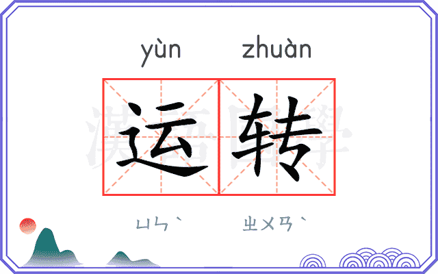 运转