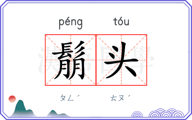 鬅头
