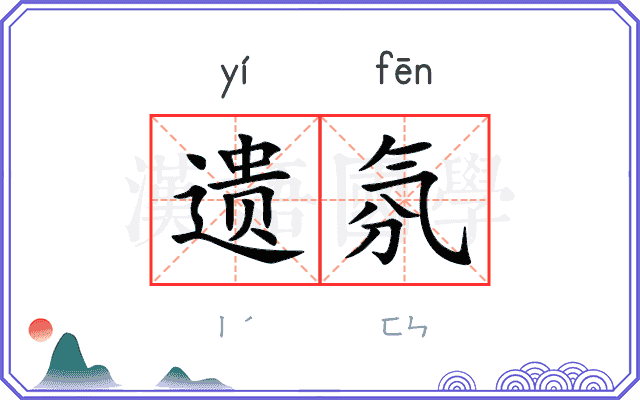 遗氛
