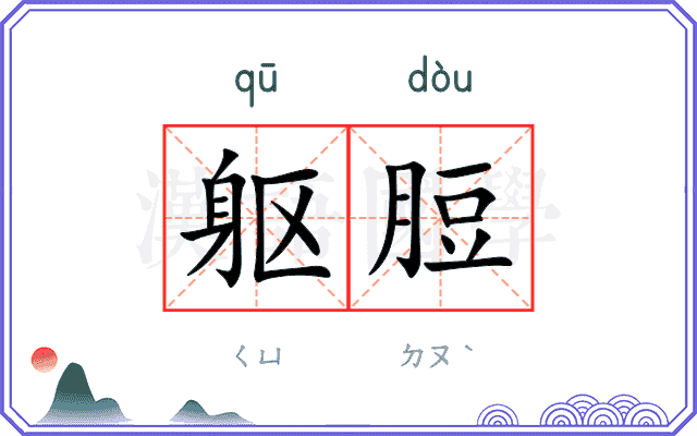 躯脰