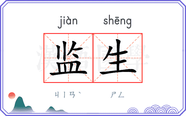 监生