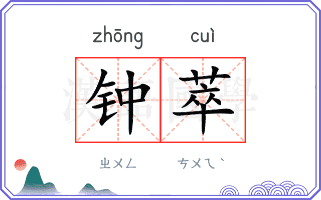 钟萃