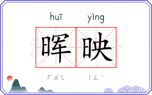晖映