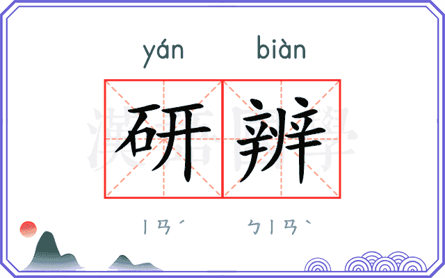 研辨