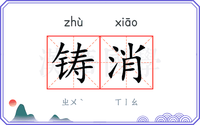 铸消