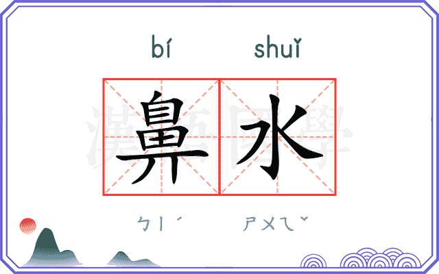 鼻水