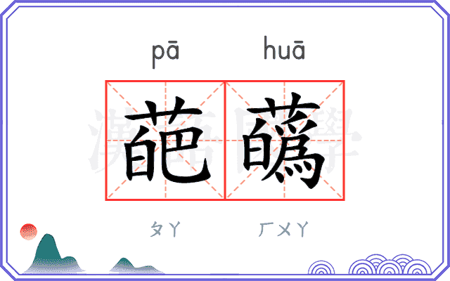 葩蘤