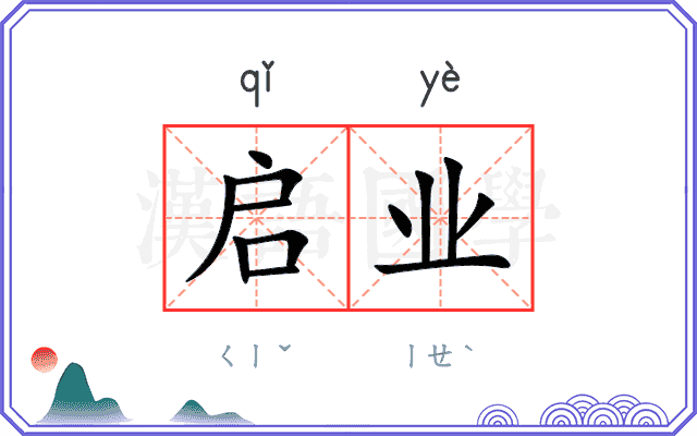 启业