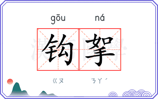 钩挐