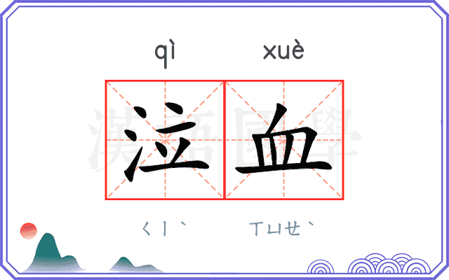 泣血
