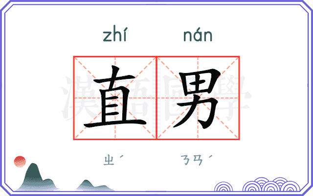 直男