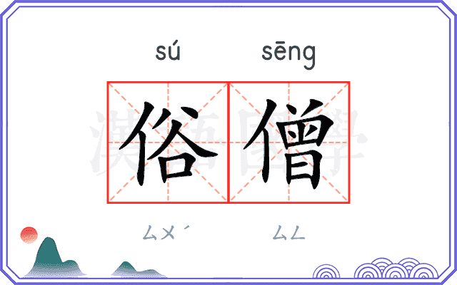 俗僧
