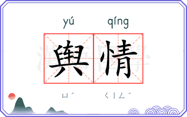 舆情