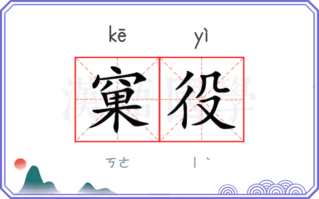 窠役