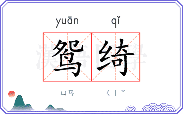 鸳绮