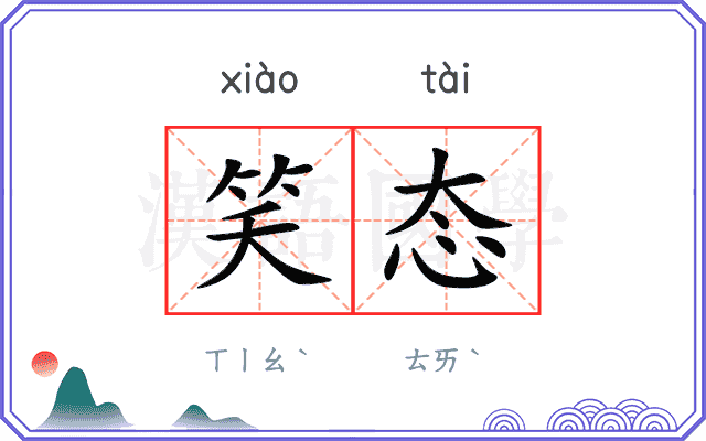 笑态