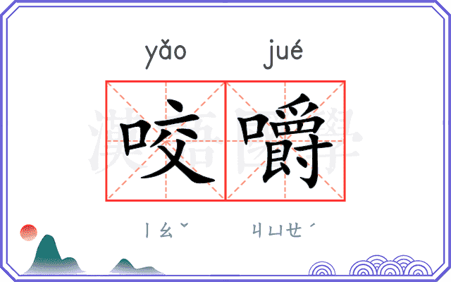 咬嚼
