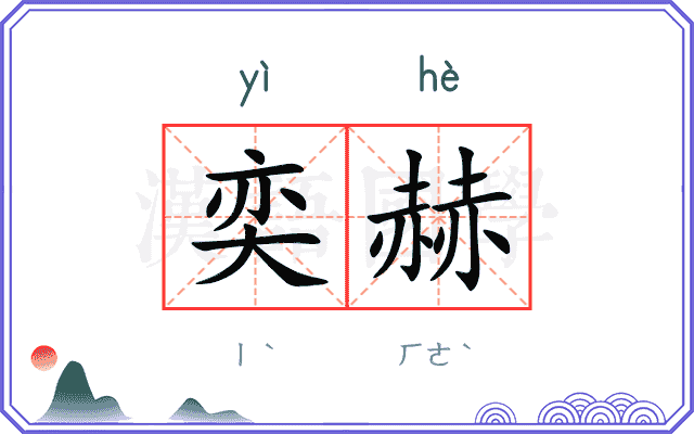 奕赫