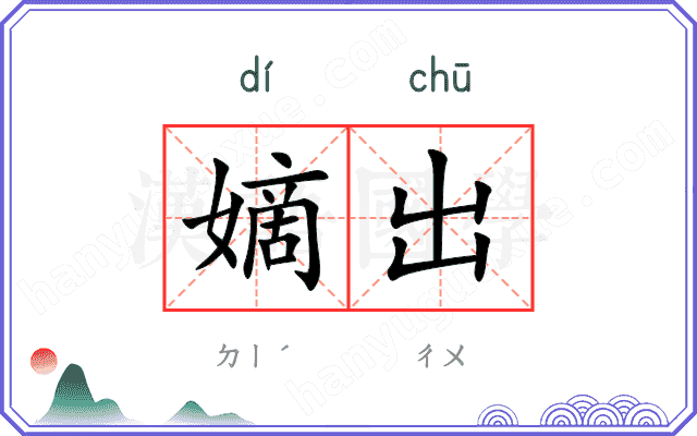嫡出