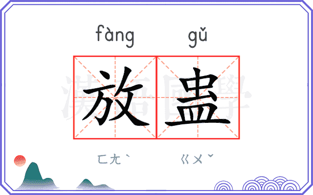 放蛊